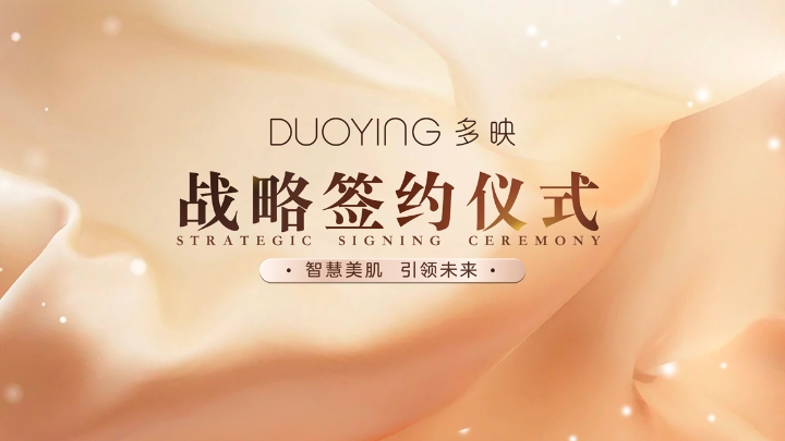 “智慧美肌 引領(lǐng)未來”，多映生物科技經(jīng)銷商簽約儀式圓滿舉行