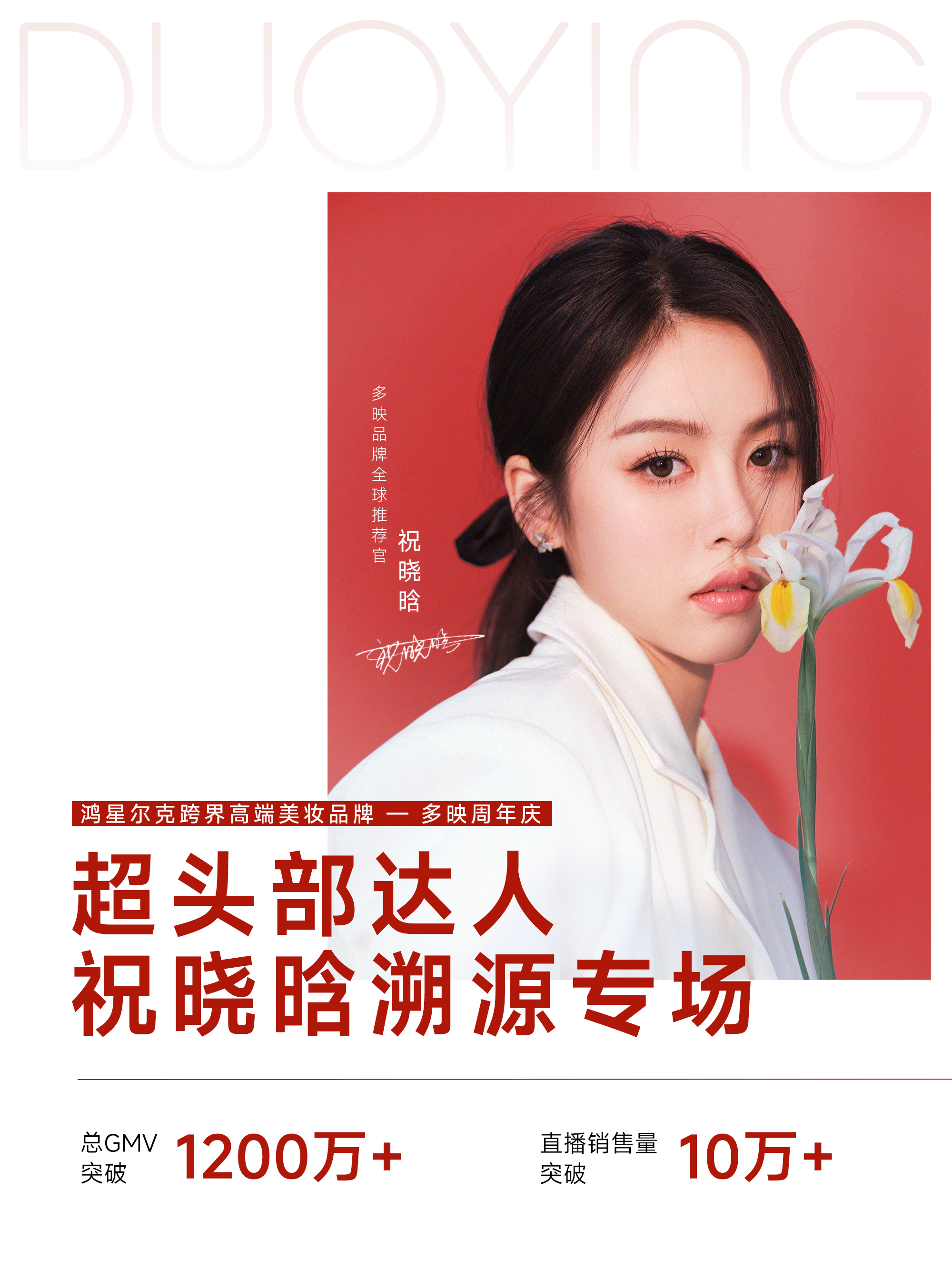 超頭達人祝曉晗 x 多映周年慶專場圓滿落幕，總GMV突破1200萬+