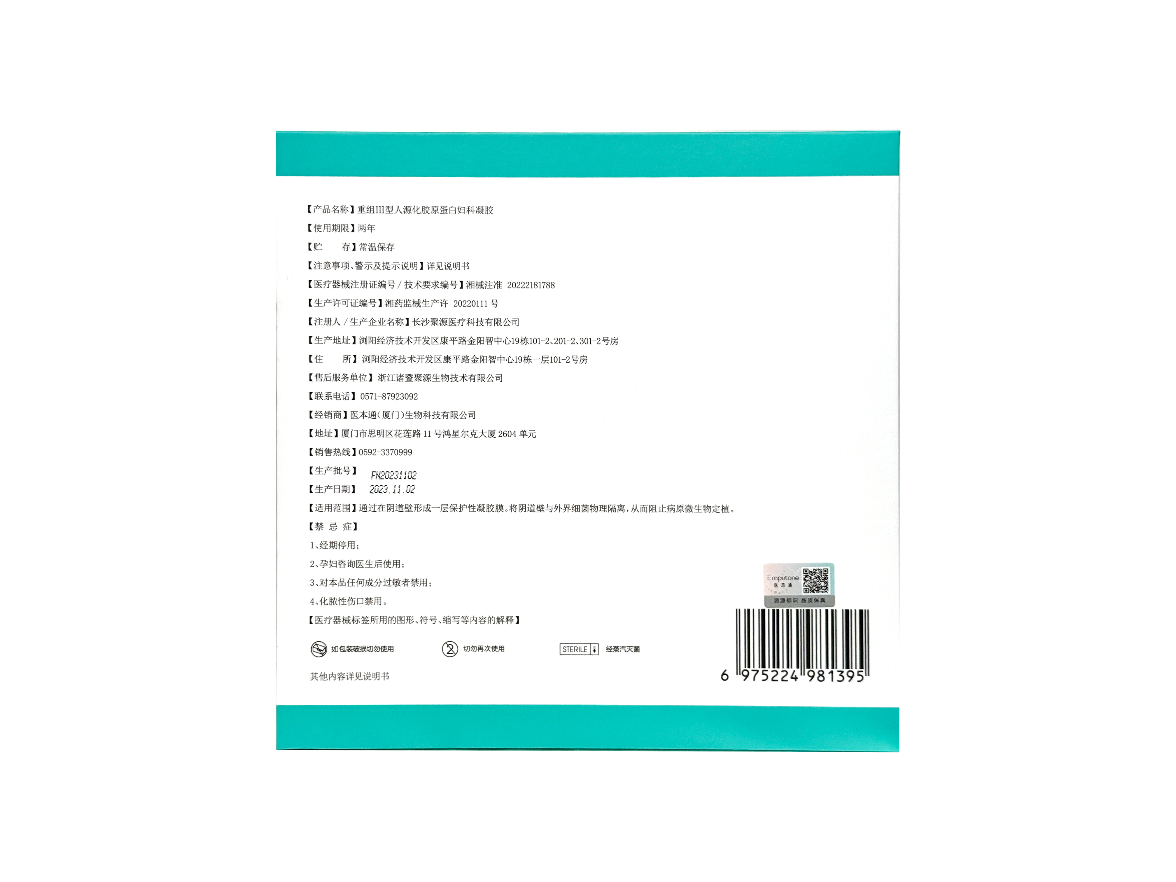 重組Ⅲ型人源化膠原蛋白婦科凝膠