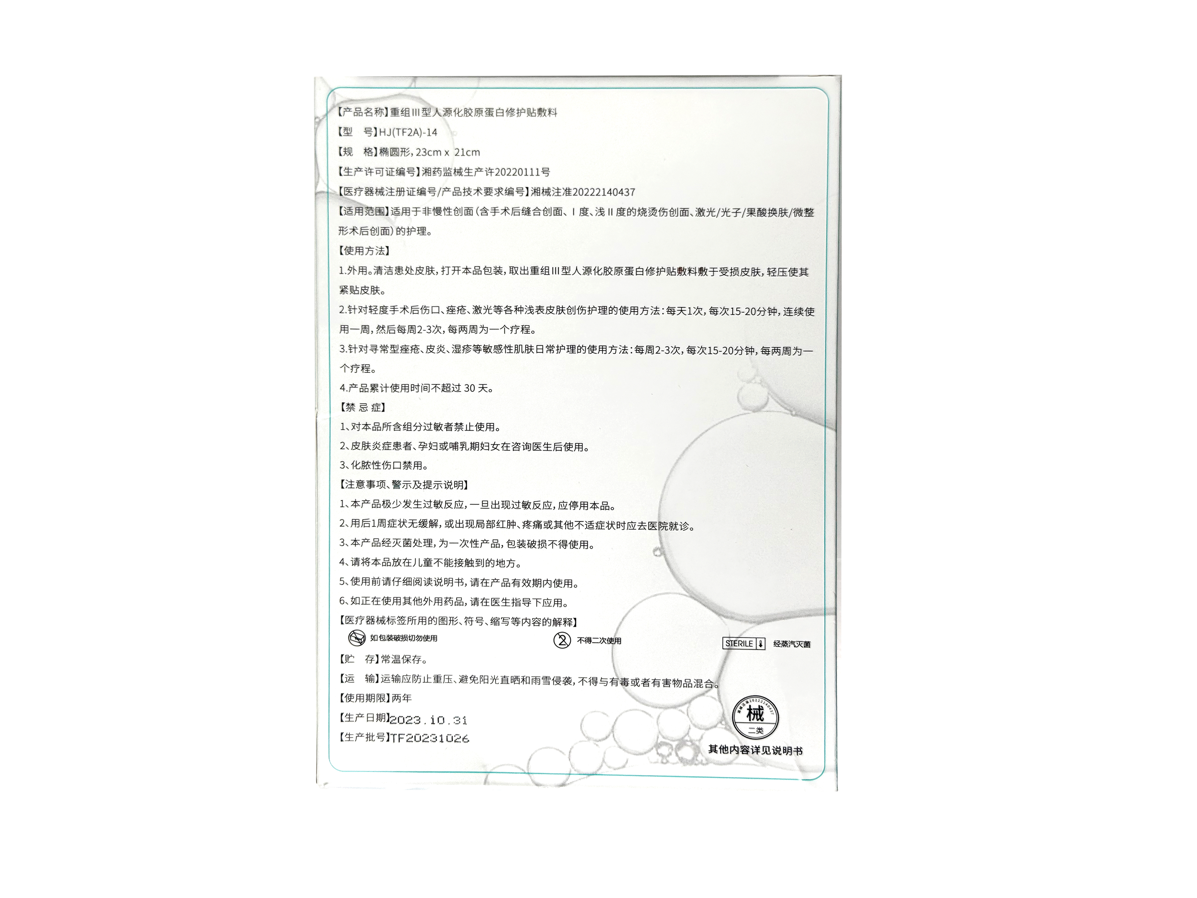 重組Ⅲ型人源化膠原蛋白修護貼敷料